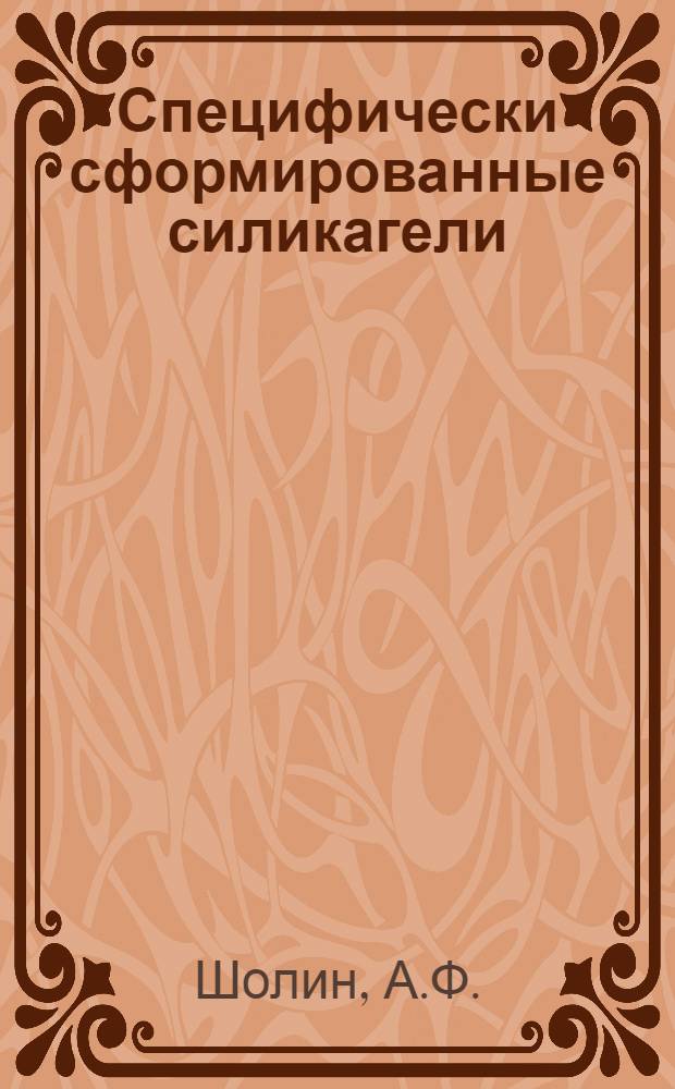 Специфически сформированные силикагели : Автореф. дис. на соискание учен. степени канд. хим. наук : (072)