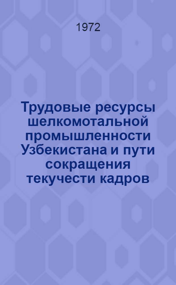 Трудовые ресурсы шелкомотальной промышленности Узбекистана и пути сокращения текучести кадров