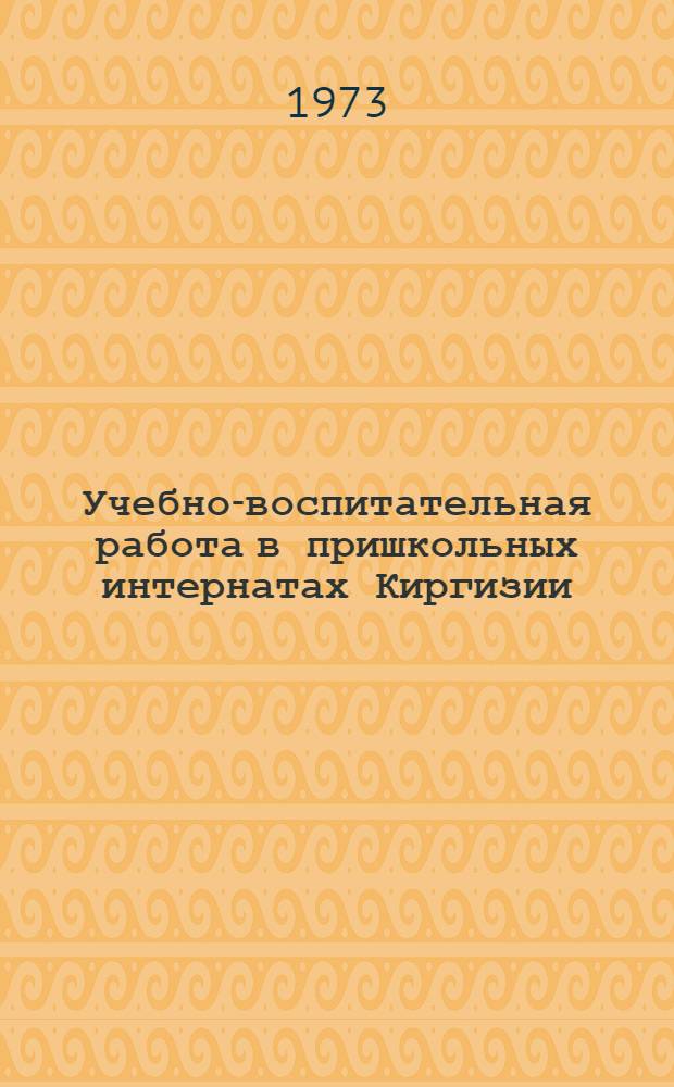 Учебно-воспитательная работа в пришкольных интернатах Киргизии