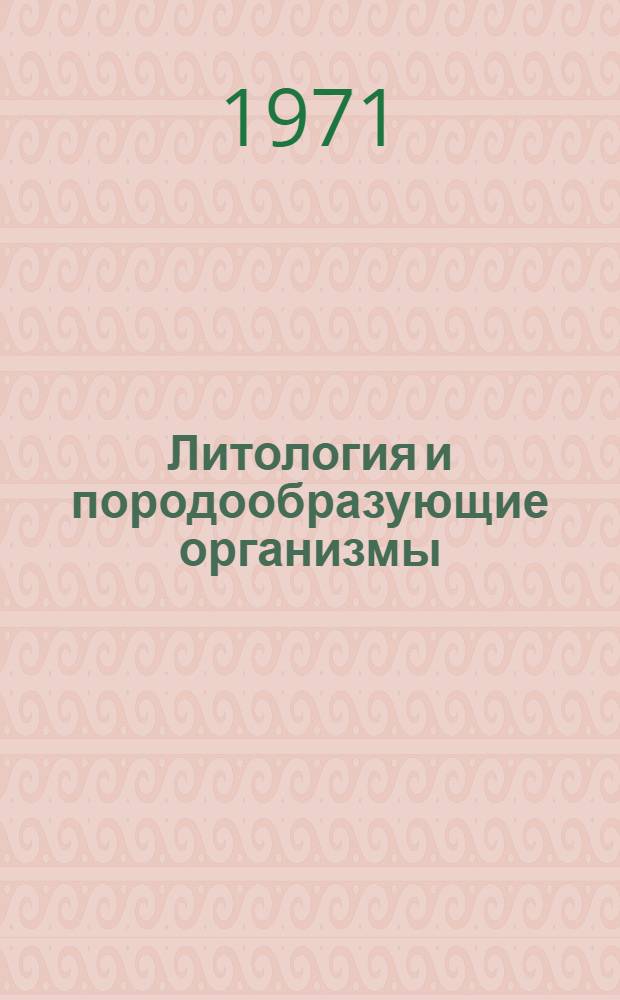 Литология и породообразующие организмы (кокколитофориды) верхнемеловых отложений востока Украины и области Курской магнитной аномалии