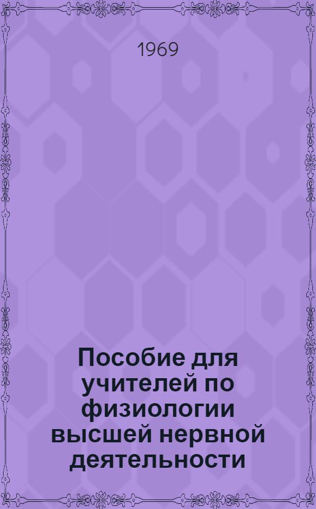Пособие для учителей по физиологии высшей нервной деятельности