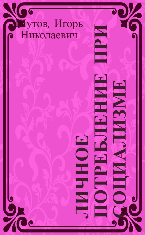 Личное потребление при социализме : Учеб.-метод. пособие