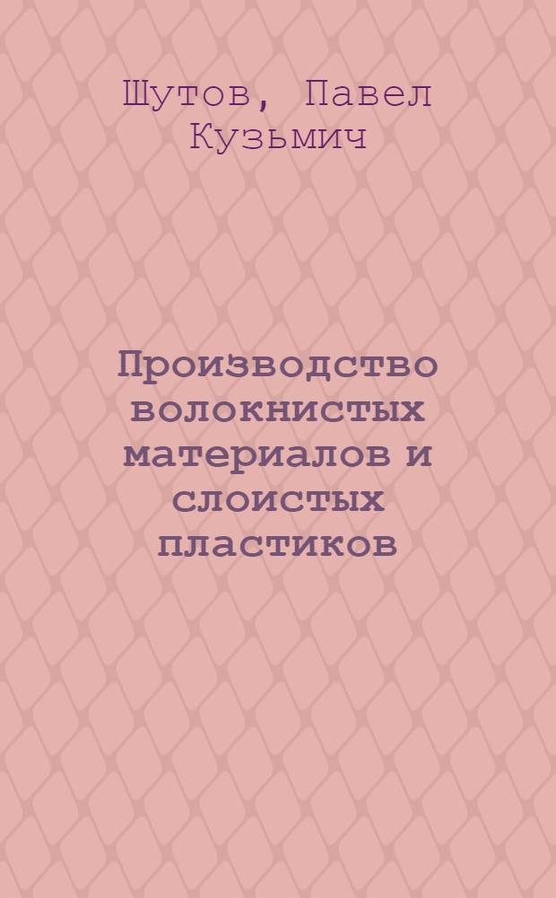 Производство волокнистых материалов и слоистых пластиков