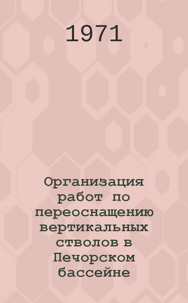 Организация работ по переоснащению вертикальных стволов в Печорском бассейне