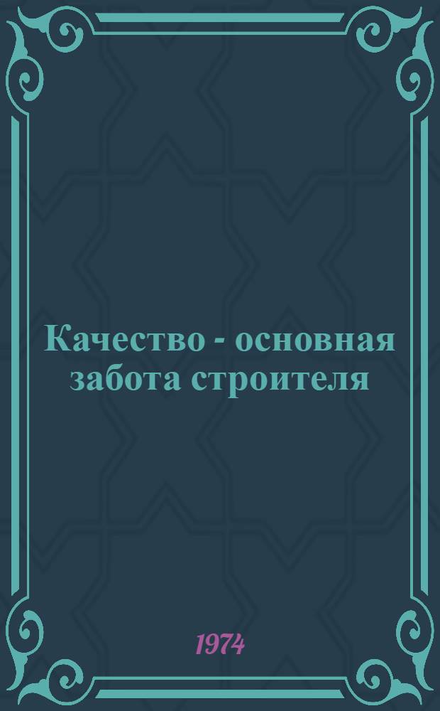 Качество - основная забота строителя : (Беседы по экономике)