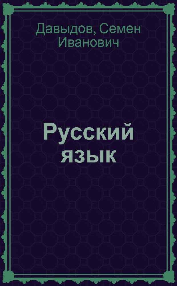 Русский язык : Учеб. пособие для техникумов