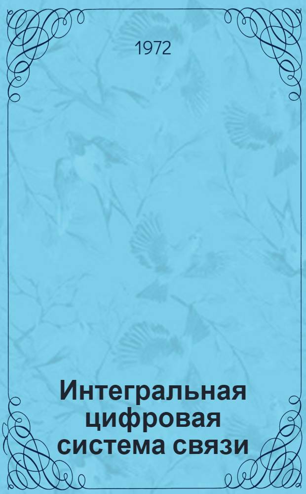 Интегральная цифровая система связи : Обзор