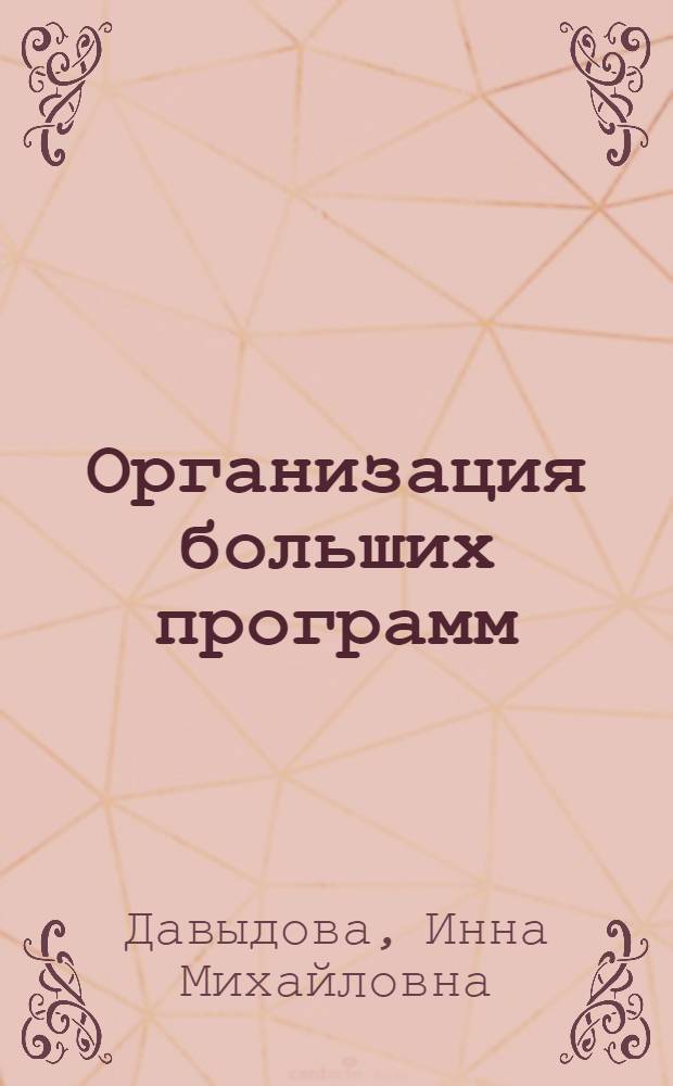 Организация больших программ : Курс лекций