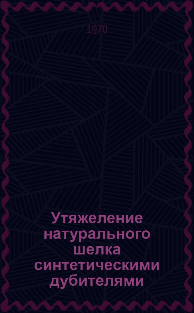 Утяжеление натурального шелка синтетическими дубителями : Обзор