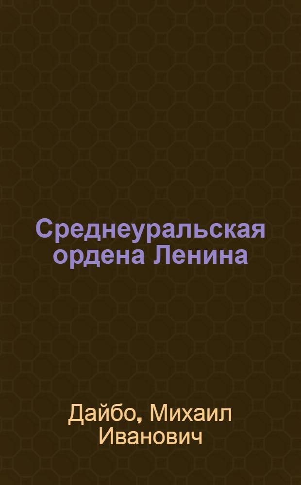 Среднеуральская ордена Ленина : Рассказ о прошлом, настоящем и будущем Среднеурал. ордена Ленина гос. район. электр. станции