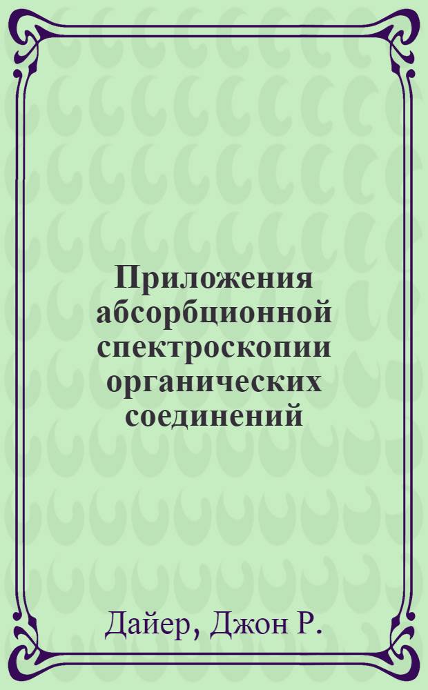Приложения абсорбционной спектроскопии органических соединений