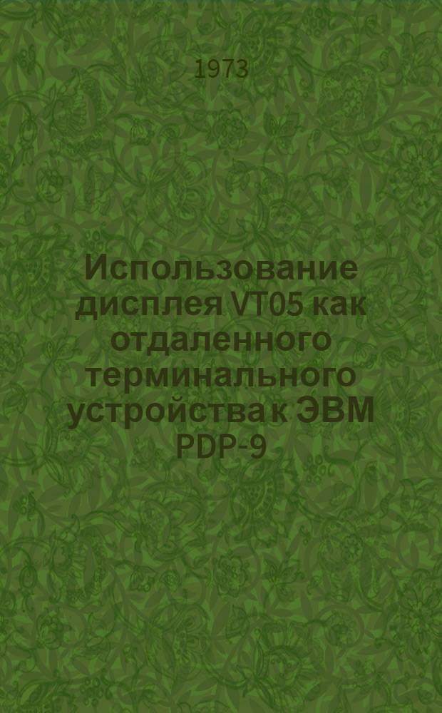 Использование дисплея VT05 как отдаленного терминального устройства к ЭВМ PDP-9