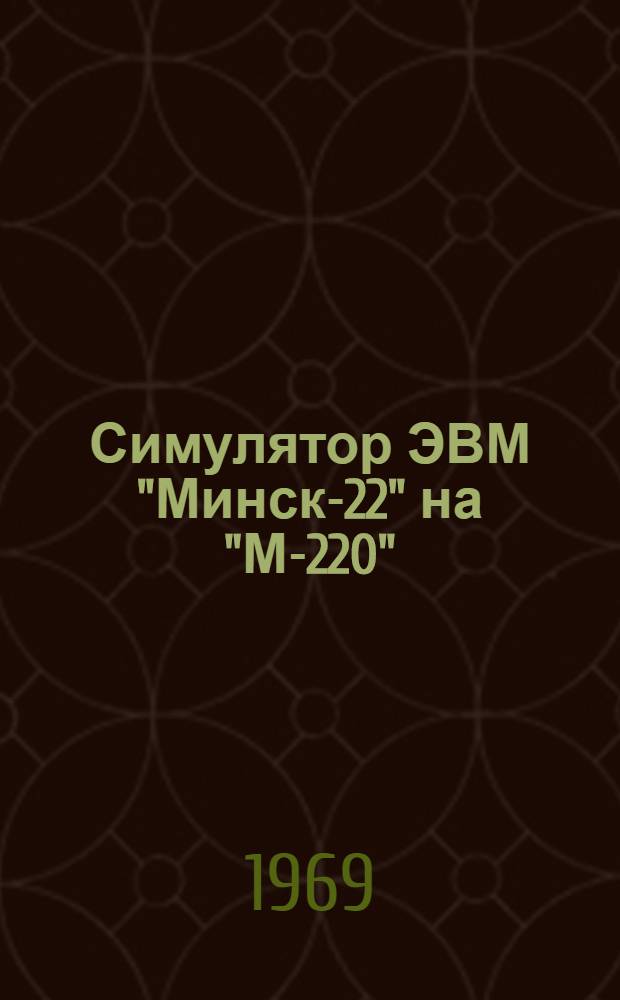 Симулятор ЭВМ "Минск-22" на "М-220"