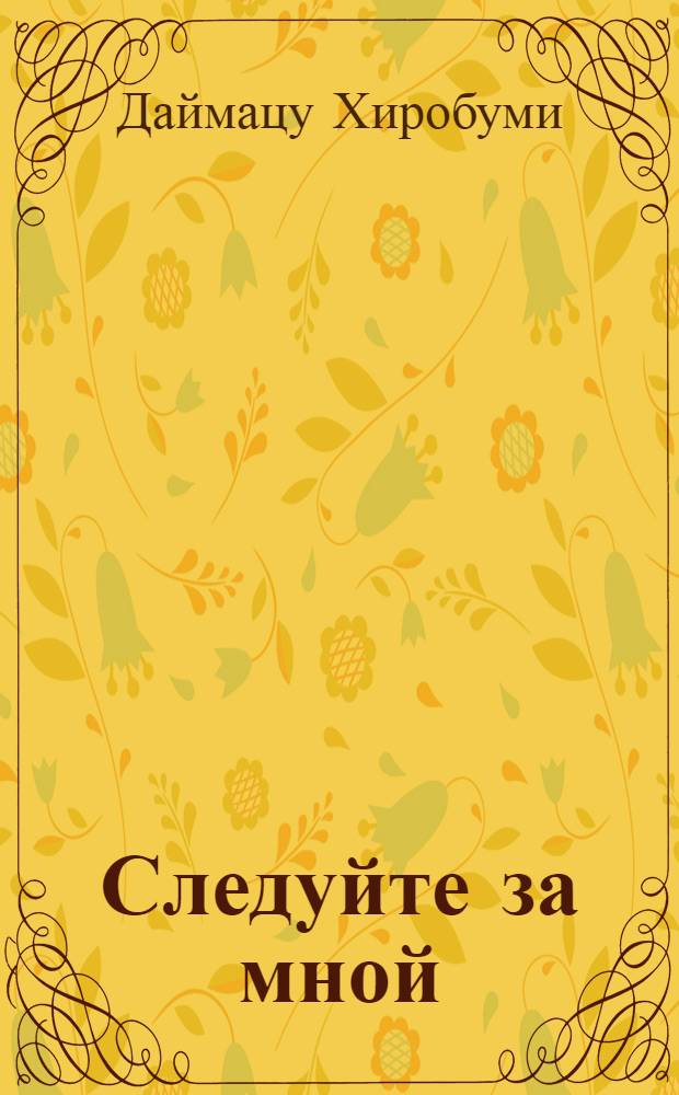 Следуйте за мной : Записки тренера