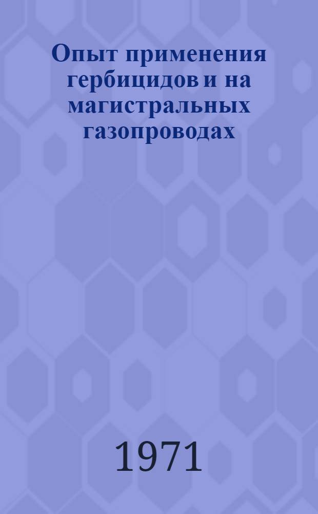 Опыт применения гербицидов и на магистральных газопроводах