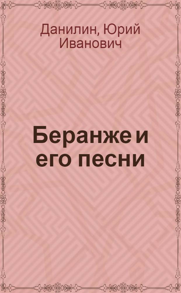 Беранже и его песни : Критико-биогр. очерк