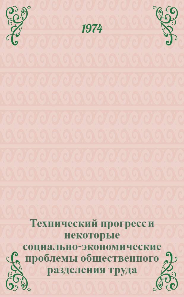 Технический прогресс и некоторые социально-экономические проблемы общественного разделения труда