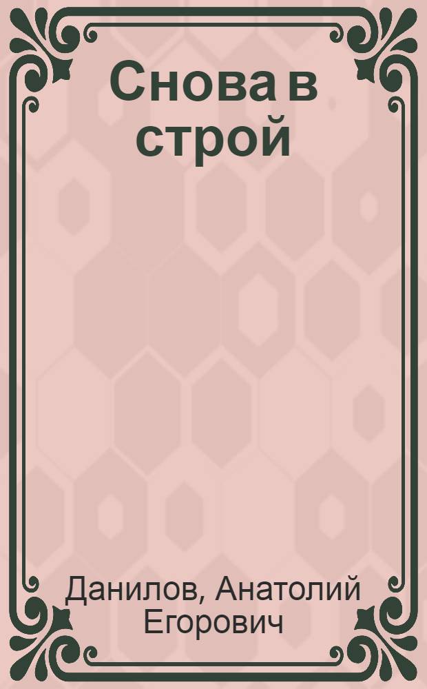 Снова в строй