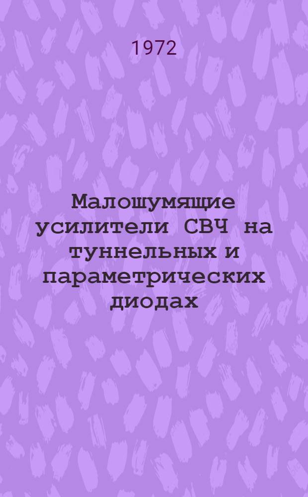 Малошумящие усилители СВЧ на туннельных и параметрических диодах : Учеб. пособие