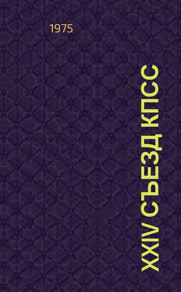 XXIV съезд КПСС: единство теории и практики : [Сборник статей] Вып. 1-. Вып. 2