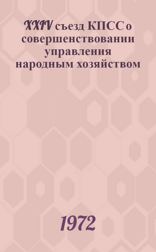 XXIV съезд КПСС о совершенствовании управления народным хозяйством : По итогам Всесоюз. науч.-практ. семинара ректоров нар. ун-тов [Ч. 1]-. Ч. 2