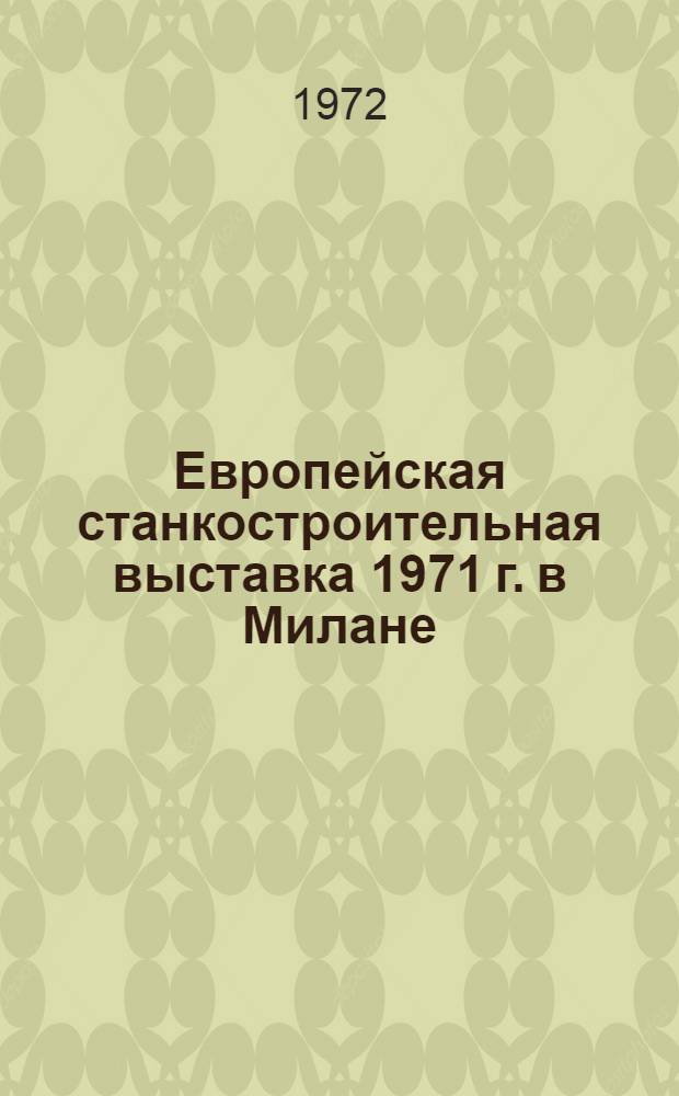 12 Европейская станкостроительная выставка 1971 г. в Милане : Обзор : В 9 разд.