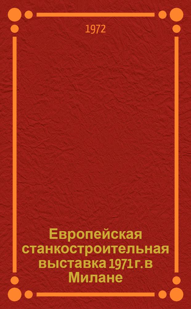 12 Европейская станкостроительная выставка 1971 г. в Милане : Обзор [В 9 разд.]. Разд. 4 : Фрезерные, протяжные, отрезные, строгальные и долбежные станки