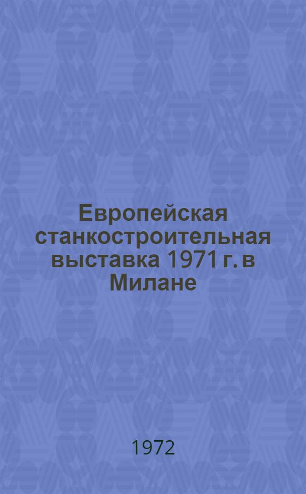 12 Европейская станкостроительная выставка 1971 г. в Милане : Обзор [В 9 разд.]. Разд. 9 : Электро-, гидро- и пневмооборудование станков и кузнечно-прессового оборудования
