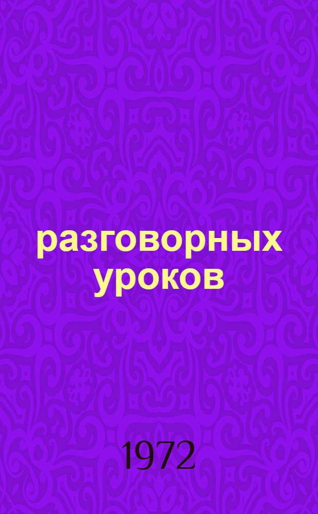 26 разговорных уроков : (Пособие для иностранцев). Вып. 1