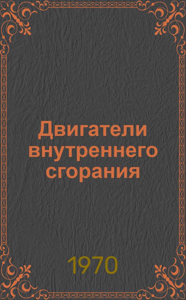 Двигатели внутреннего сгорания : Учебник для вузов : В 4 т.