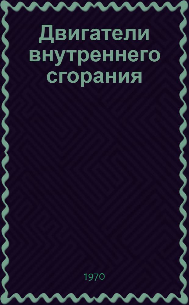 Двигатели внутреннего сгорания : [Учебник для вузов В 4 т.]. [Т.] 1 : Устройство и работа поршневых и комбинированных двигателей