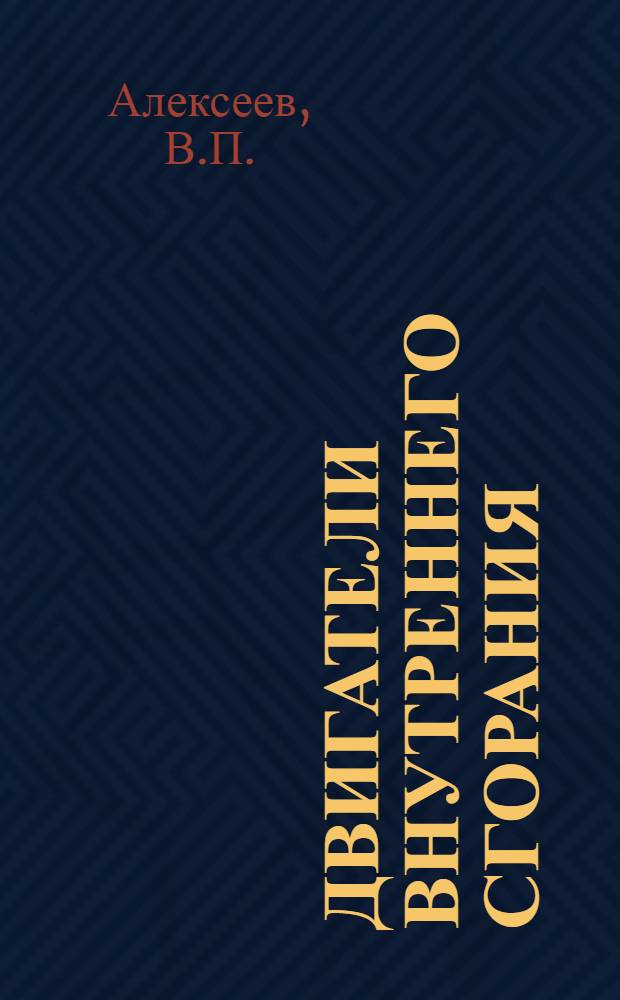 Двигатели внутреннего сгорания : [Учебник для вузов В 4 т.]. [Т. 4] : Системы поршневых и комбинированных двигателей