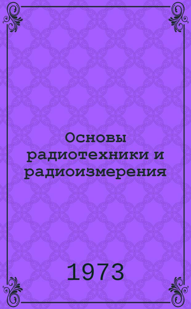 Основы радиотехники и радиоизмерения : (Для электромех. фак.). Ч. 1 : Радиотехнические измерения