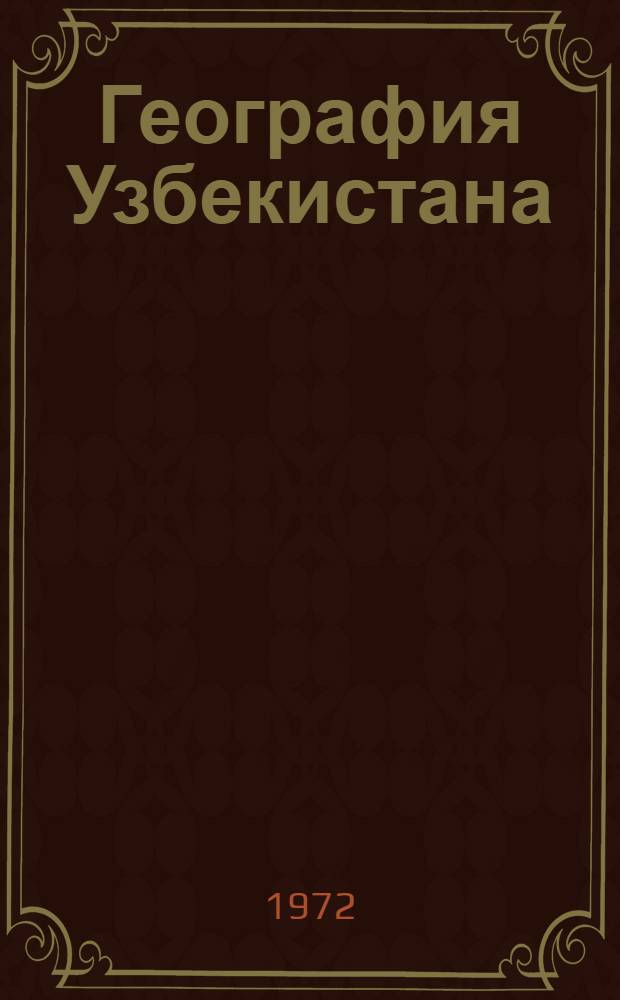 География Узбекистана : Указ. литературы