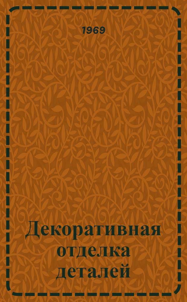 Декоративная отделка деталей : Материалы к краткосрочному семинару 1-3 июля. Ч. 1