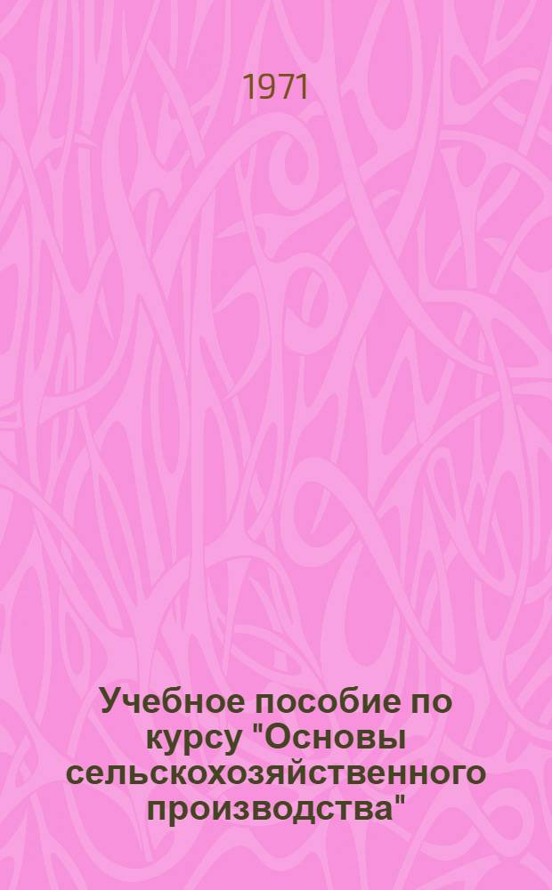 Учебное пособие по курсу "Основы сельскохозяйственного производства" : Для студентов библ. фак. (Специализация с.-х. б-к) Ч. 1-. Ч. 1 : Создание материально-технической базы сельского хозяйства СССР в довоенный период