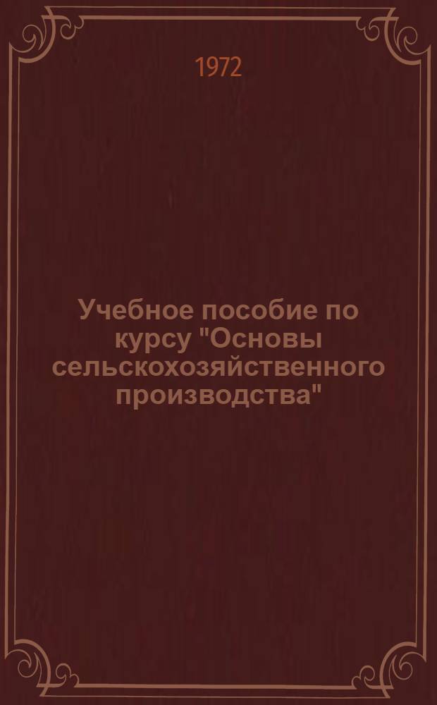 Учебное пособие по курсу "Основы сельскохозяйственного производства" : Для студентов библ. фак. (Специализация с.-х. б-к) Ч. 1-. Ч. 2 : Развитие материально-технической базы сельского хозяйства СССР в послевоенный период. (1946-1965 гг.)