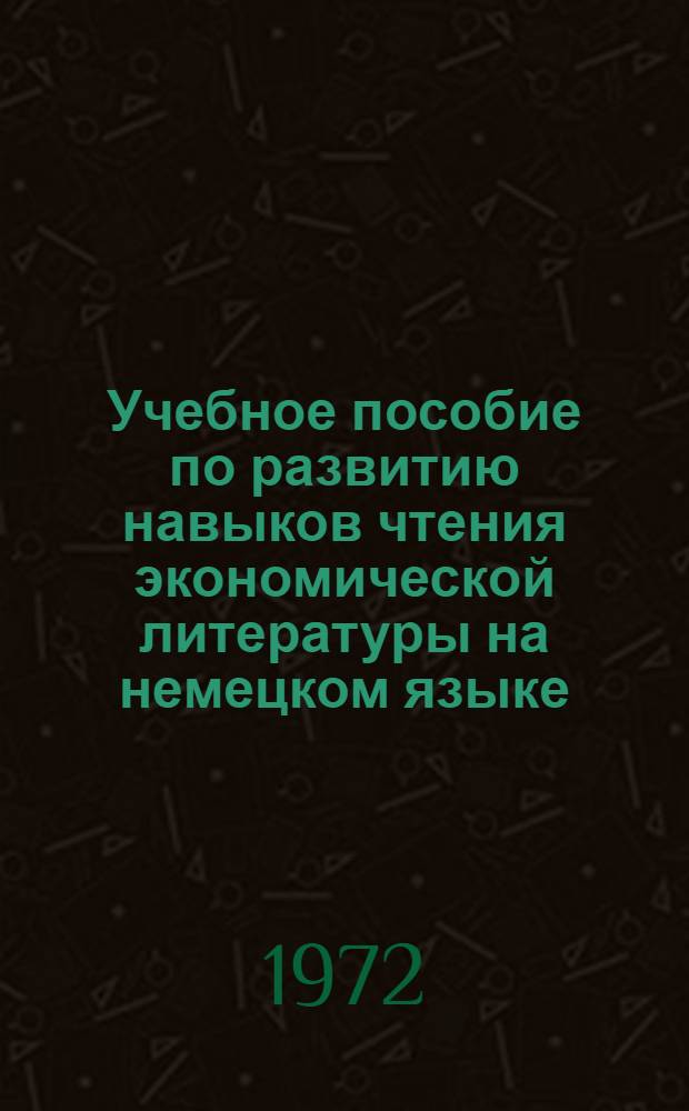Учебное пособие по развитию навыков чтения экономической литературы на немецком языке : [Ч. 1]-. Ч. 2