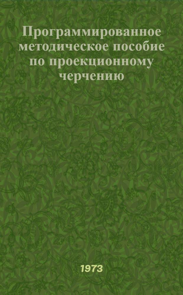 Программированное методическое пособие по проекционному черчению : Ч. 1-. Ч. 1-2