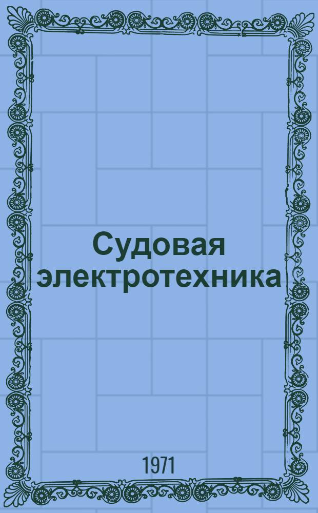 Судовая электротехника : Учеб. пособие Ч. 1-. Ч. 1