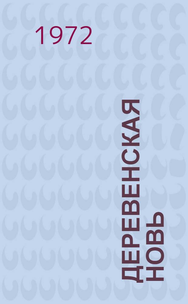 Деревенская новь : [Сборник]. [Кн. 2]