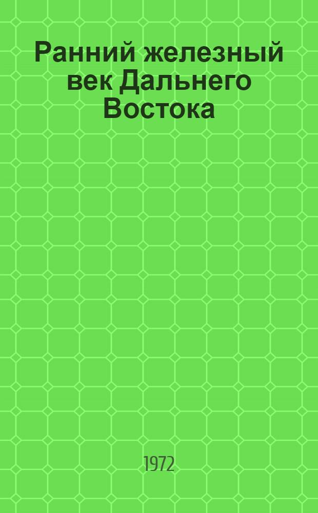 Ранний железный век Дальнего Востока : Курс лекций [Ч.] 1-2. Ч. 2