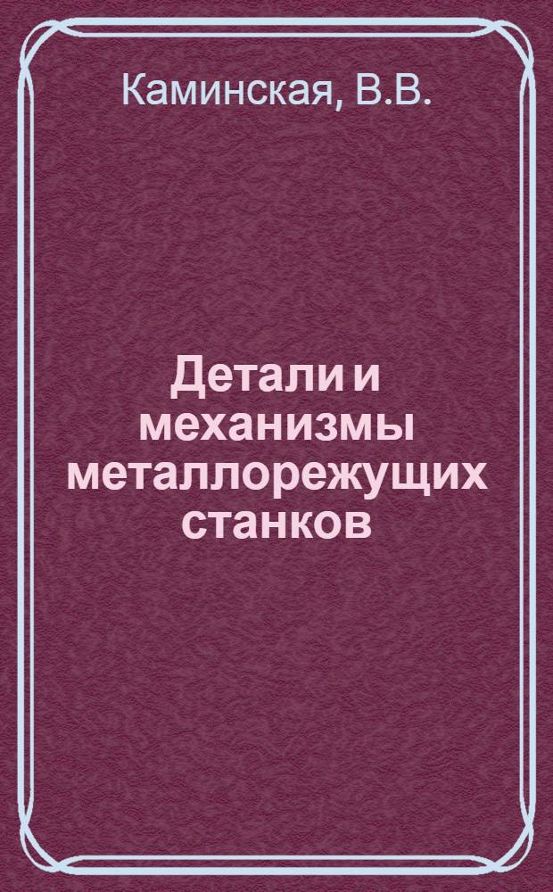 Детали и механизмы металлорежущих станков : В 2 т.