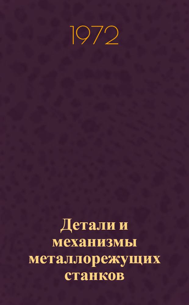 Детали и механизмы металлорежущих станков : [В 2 т.]. Т. 1 : Общие основы конструирования; направляющие и несущие системы