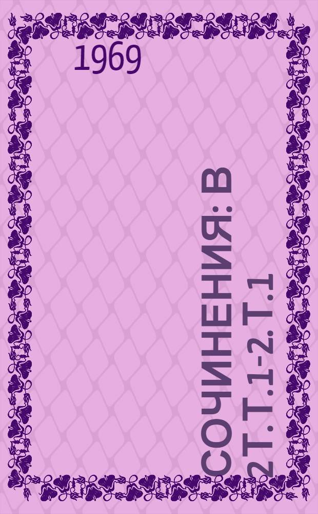 Сочинения : В 2 т. Т. 1-2. Т. 1 : [Драматургия и театр]