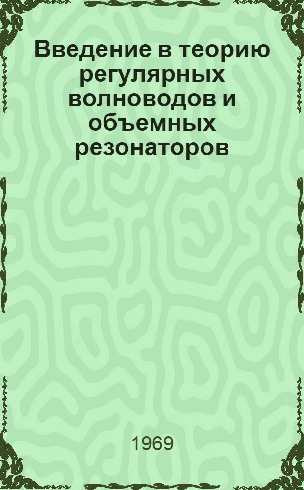 Введение в теорию регулярных волноводов и объемных резонаторов : Ч. 1-