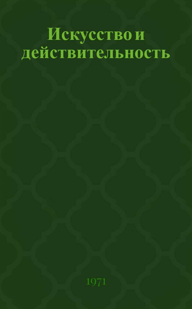 Искусство и действительность : Пер. с груз. : 1-