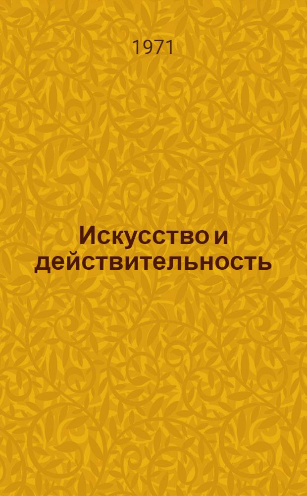 Искусство и действительность : [Пер. с груз.] 1-. 1
