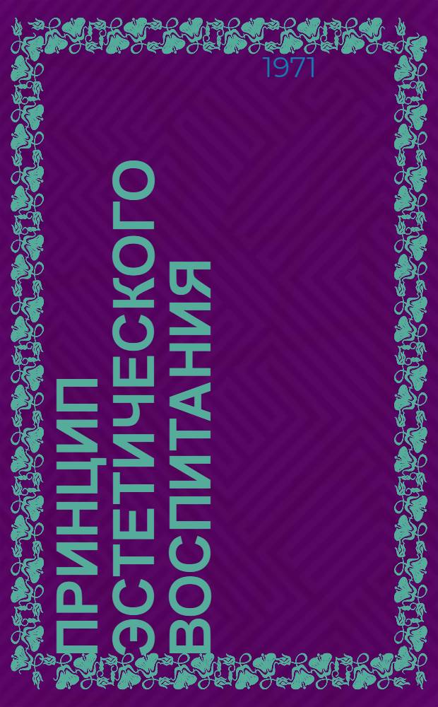Принцип эстетического воспитания : Пер. с груз. : Ч. 1-