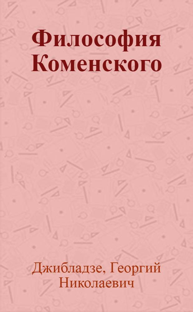 Философия Коменского : Т. 1-